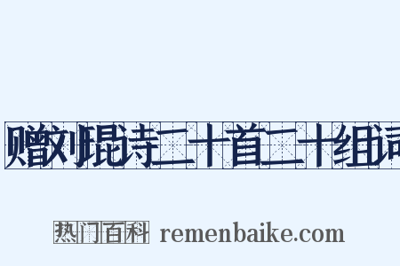 赠刘琨诗二十首二十组词是什么意思的图片